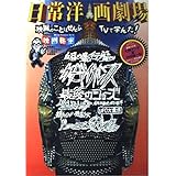 日常洋画劇場: 映画のことはぜんぶTVで学んだ (洋泉社MOOK 映画秘宝 Vol. 9)