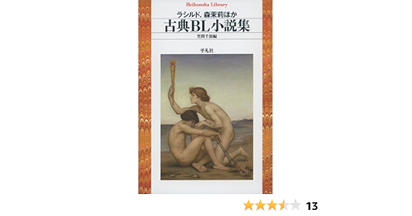 古典bl小説集 平凡社ライブラリー ラシルド 茉莉 森 千浪 笠間 Rachilde 本 通販 Amazon