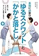 本当に必要な「ゆるスクワット」と「かかと落とし」: 骨と筋肉、どっちも大事。ほどよい運動で若返る。 (小学館実用シリーズ LADY BIRD)