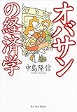 書評 オバサンの経済学 by やまける