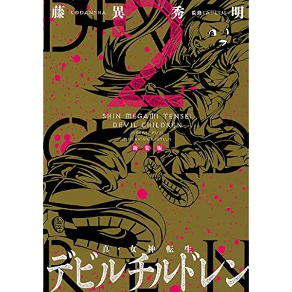 新装版 真・女神転生 デビルチルドレン(1) (KCデラックス) | 藤異 秀明