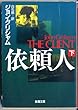依頼人〈下〉 (新潮文庫)