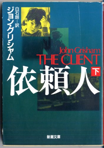 ジョン・グリシャム:依頼人〈下〉 (新潮文庫)