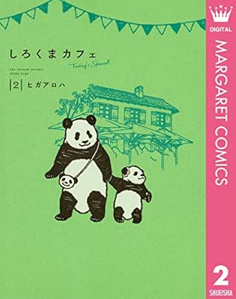 しろくまカフェ Today S Special 2 マーガレットコミックスdigital ヒガアロハ 少女マンガ Kindleストア Amazon
