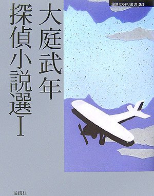 大庭武年:大庭武年探偵小説選〈1〉 (論創ミステリ叢書)