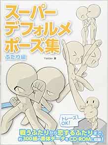 スーパーデフォルメポーズ集 ふたり編 Yielder 本 通販 Amazon