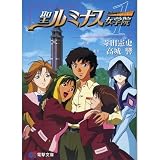 聖ルミナス女学院〈1〉 (電撃文庫)