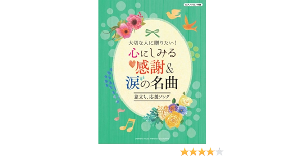 ピアノソロ 大切な人に贈りたい 心にしみる感謝 涙の名曲 旅立ち 応援ソング 本 通販 Amazon