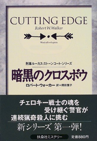 ロバート・ウォーカー:暗黒のクロスボウ―刑事ルーカス・ストーンコート・シリーズ (扶桑社ミステリー)