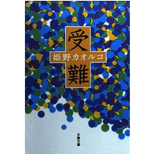 Amazon.co.jp: リアル・シンデレラ : 姫野 カオルコ: 本