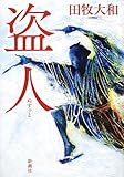 盗人