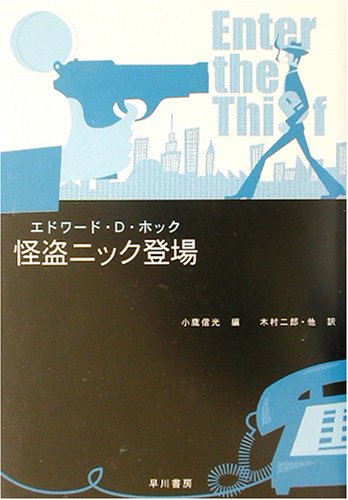 エドワード・D・ホック:怪盗ニック登場 (ハヤカワ・ミステリ文庫)