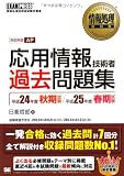 情報処理教科書 応用情報技術者 過去問題集 平成24年度秋期試験 平成25年度春期試験