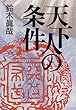 天下人の条件