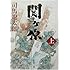 司馬遼太郎「関ヶ原<上>(新潮文庫)」