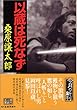 以蔵は死なず (時代小説文庫)