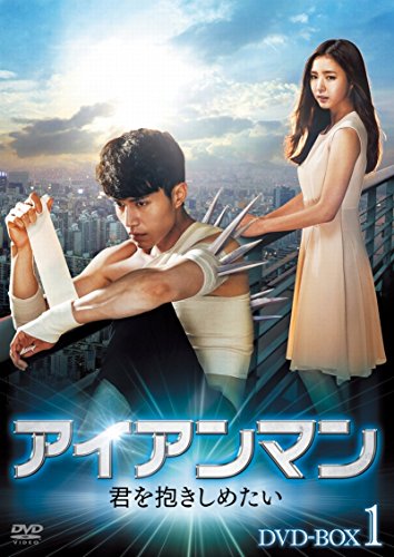 アイアンマン ～君を抱きしめたい～ DVD-BOX アイアンマン～君を抱きしめたい DVD-BOX1 | ハン・ウンジョン