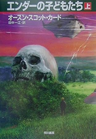 エンダーの子どもたち 上 (ハヤカワ文庫 SF カ 1-17)