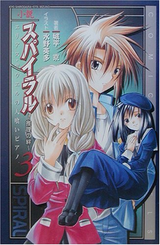 城平京:小説スパイラル 推理の絆〈3〉エリアス・ザウエルの人喰いピアノ (Comic novels)