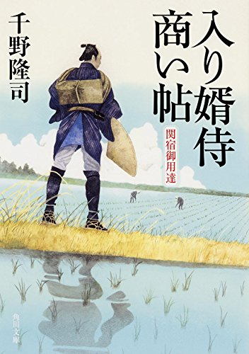 入り婿侍商い帖 関宿御用達 (角川文庫)
