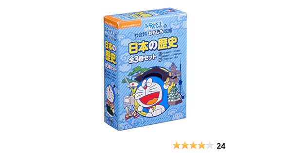 ドラえもん日本の歴史全3巻 ドラえもん学習シリーズ社会科おもしろ攻略 ドラえもんの学習シリーズ 小学館 本 通販 Amazon
