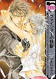 ファインダーの鼓動(通常版) ファインダーシリーズ (9) (ビーボーイコミックス)