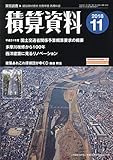 積算資料 2018年 11 月号 [雑誌]