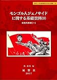 モンゴル人ジェノサイドに関する基礎資料９―紅衛兵新聞（１） (静岡大学人文社会科学部研究叢書 56 内モンゴル自治区の文化大革命 9)
