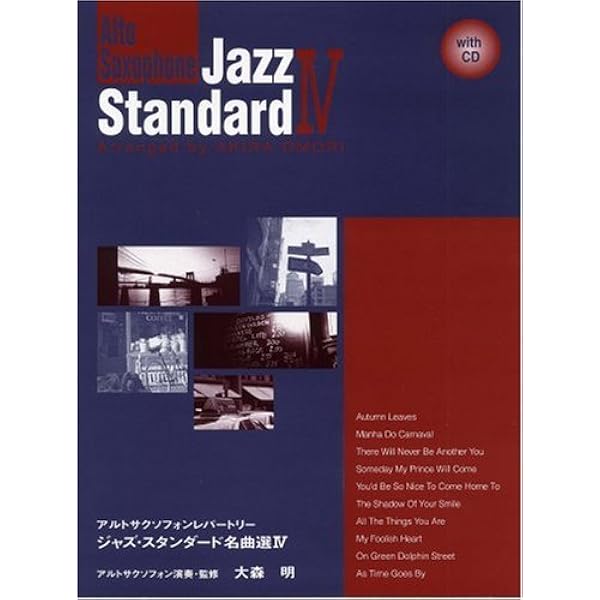 アルトサクソフォンレパートリー ジャズ・スタンダード名曲選 IV