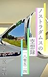 ノストラダムスの空想録-180524『友達の友達』