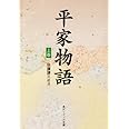 平家物語(上) (角川日本古典文庫 Y 10)