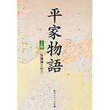 平家物語(上) (角川日本古典文庫 Y 10)