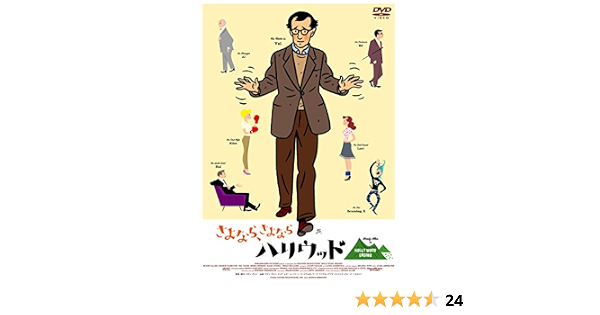 ふるさと割 さよなら さよならハリウッド Dvd 中古品 その他 Labelians Fr