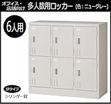 オフィス・店舗向け 多人数用ロッカー ニューグレー 6人用ロッカー(シリンダー錠タイプ) COM-SHG6A