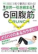 世界一引き締まる６回腹筋