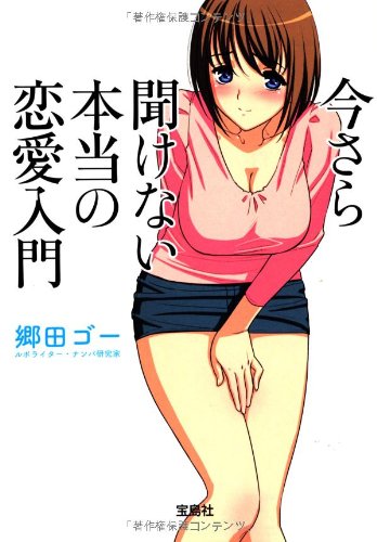 今さら聞けない本当の恋愛入門 (宝島SUGOI文庫)