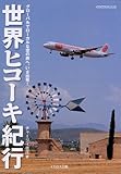 世界ヒコーキ紀行 (イカロス・ムック)