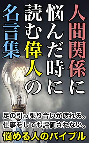 綺麗な名言 人間 関係 インスピレーションを与える名言