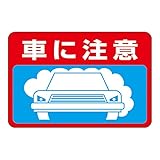 緑十字 路面標識 路面-11 車に注意 101011