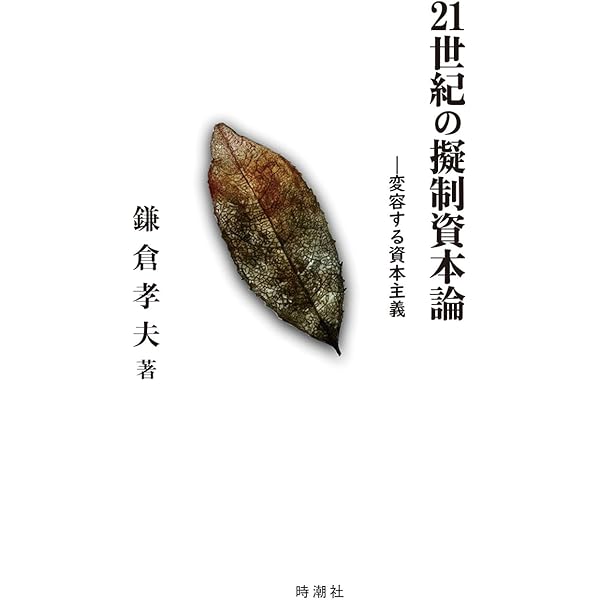 資本論』エッセンス | 鎌倉 孝夫, 松本 順子 |本 | 通販 | Amazon