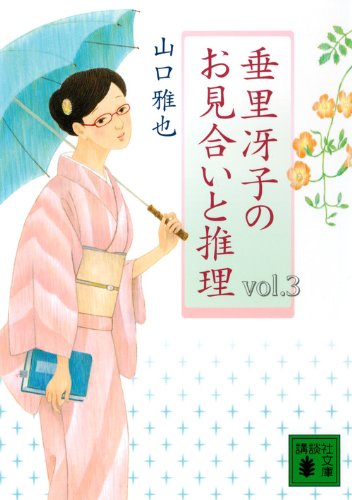 山口雅也:垂里冴子のお見合いと推理 vol.3 (講談社文庫)