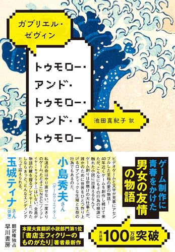 ガブリエル・ゼヴィン:トゥモロー・アンド・トゥモロー・アンド・トゥモロー