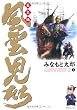 風雲児たち (幕末編5) (SPコミックス)