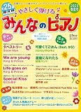 月刊ピアノ 2023年5月号増刊 やさしく弾ける みんなのピアノ 2023年春夏号