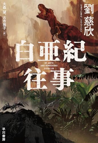 劉慈欣:白亜紀往事