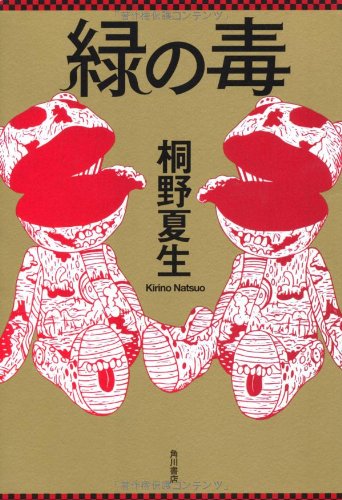 緑の毒