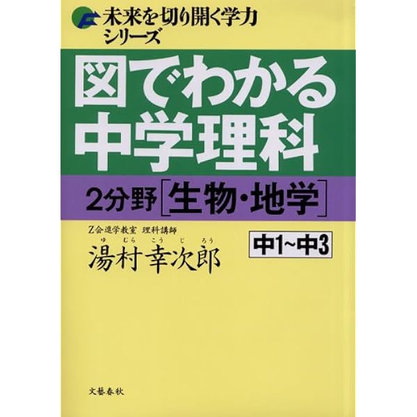図でわかる中学理科 2分野[生物・地学]改訂新版 (未来を切り開く学力