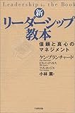 新・リーダーシップ教本―信頼と真心のマネジメント
