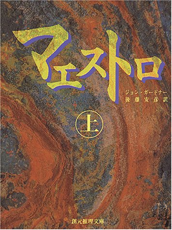 ジョン・ガードナー:マエストロ〈上〉 (創元推理文庫)
