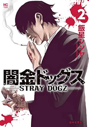 闇金ドッグス 2 飯星シンヤ マンガ Kindleストア Amazon